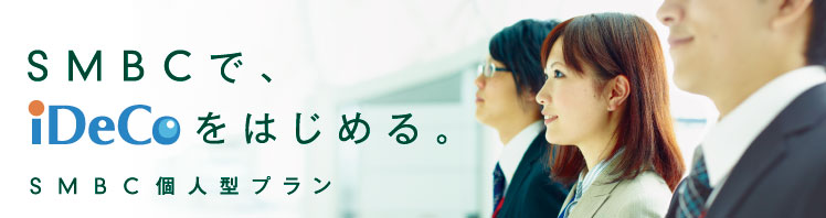 SMBCでiDeCoをはじめる。