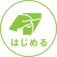 はじめる