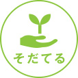 そだてる
