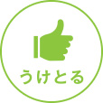 うけとる