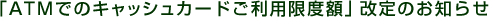 �uATM�ł̃L���b�V���J�[�h�����p���x�z�v����̂��m�点