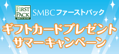 SMBC�t�@�[�X�g�p�b�N �M�t�g�J�[�h�v���[���g�L�����y�[��