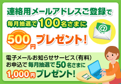 �d�q���[�����m�点�T�[�r�X�i�L���j���\�����݂Ŗ������I��50�����܂�1,000�~�v���[���g�I