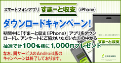 �X�}�[�g�t�H���A�v���u���܁[�Ǝ��x�iiPhone�j�v�_�E�����[�h�L�����y�[���I�@���Ԓ��Ɂu���܁[�Ǝ��x�iiPhone�j�v�A�v�����_�E�����[�h���A�A���P�[�g�ɂ����͂������������̒����璊�I�Ōv100���l��1,000�~�v���[���g�@�Ȃ��A���T�[�r�X��Android�ł̃L�����y�[���͏I�����Ă���܂��B