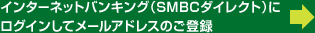 �C���^�[�l�b�g�o���L���O�iSMBC�_�C���N�g�j�Ƀ��O�C�����ă��[���A�h���X�̂��o�^