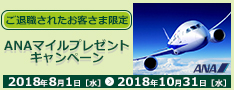 ANAマイルプレゼントキャンペーン