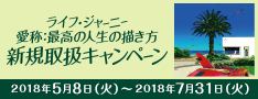 ライフ・ジャーニー(愛称:最高の人生の描き方)新規取扱キャンペーン