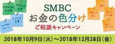 SMBCお金の色分けご相談キャンペーン