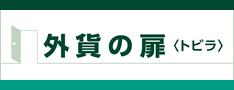 外貨の扉<トビラ>