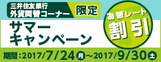 外貨両替コーナー限定 為替レート割引 サマーキャンペーン