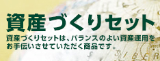 資産づくりセット