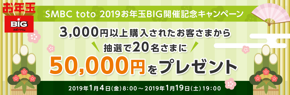 SMBC toto 最高7億7万7千円BIG開催記念キャンペーン 期間中6,000円以上購入されたお客さまから、抽選で10名さまに10万円をプレゼント 2018年9月8日(土)17:50〜2018年9月22日(土)14:50