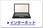 �C���^�[�l�b�g