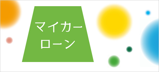 マイカーローン