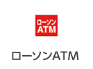 ローソンATM