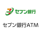 セブン銀行ATM