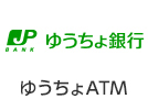 ゆうちょATM
