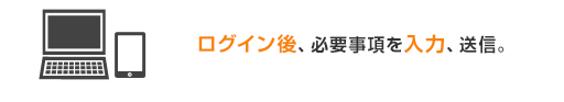 申込フォームに必要項目を入力、送信