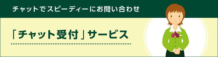 チャットでスピーディーにお問い合わせ「チャット受付」サービス