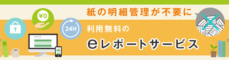eレポートサービス お取引レポートや各種取引の報告書等を電子ファイルで閲覧ができます
