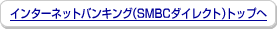 �C���^�[�l�b�g�o���L���O�iSMBC�_�C���N�g�j�g�b�v��