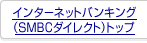 �C���^�[�l�b�g�o���L���O�iSMBC�_�C���N�g�j�g�b�v