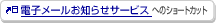 �d�q���[�����m�点�T�[�r�X�ւ̃V���[�g�J�b�g