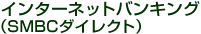 �C���^�[�l�b�g�o���L���O�iSMBC�_�C���N�g�j