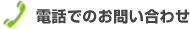 �d�b�ł̂��₢���킹