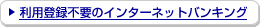 ���p�o�^�s�v�̃C���^�[�l�b�g�o���L���O