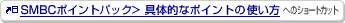 SMBC�|�C���g�p�b�N����̓I�ȃ|�C���g�̎g�����ւ̃V���[�g�J�b�g