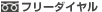 �t���[�_�C����