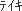 �e�C�L