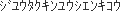 �W���E�^�N�L�����E�V�G���L�R�E