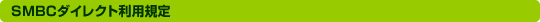 SMBC�_�C���N�g���p�K��