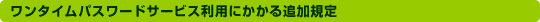 �����^�C���p�X���[�h�T�[�r�X���p�ɂ�����ǉ��K��