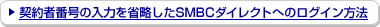 �_��Ҕԍ��̓��͂��ȗ�����SMBC�_�C���N�g�ւ̃��O�C�����@