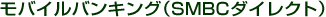 ���o�C���o���L���O�iSMBC�_�C���N�g�j