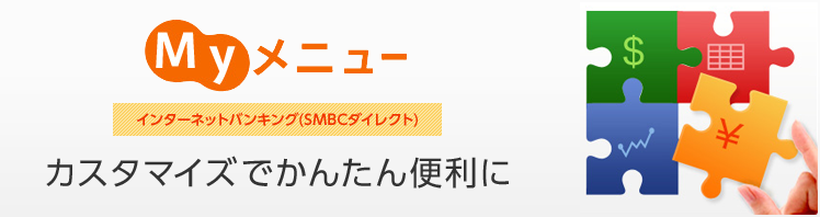 インターネットバンキング(SMBCダイレクト) Myメニュー カスタマイズでかんたん便利に