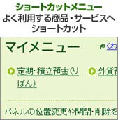 ショートカットメニュー よく利用する商品・サービスへショートカット