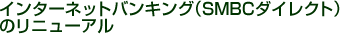 �C���^�[�l�b�g�o���L���O�iSMBC�_�C���N�g�j�̃��j���[�A��