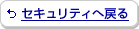 �Z�L�����e�B�֖߂�