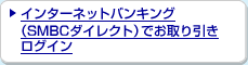 インターネットバンキング(SMBCダイレクト)でお取引ログイン