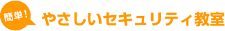 やさしいセキュリティ教室