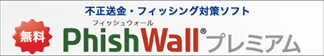 PhishWall(フィッシュウォール)プレミアム