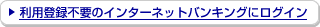 ���p�o�^�s�v�̃C���^�[�l�b�g�o���L���O�Ƀ��O�C��