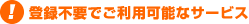 �o�^�s�v�ł����p�\�ȃT�[�r�X