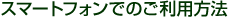�X�}�[�g�t�H���ł̂����p���@