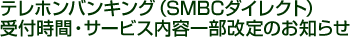 �e���z���o���L���O�iSMBC�_�C���N�g�j��t���ԁE�T�[�r�X���e�ꕔ����̂��m�点