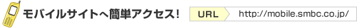 モバイルサイトへ簡単アクセス URL:http://mobile.smbc.co.jp/